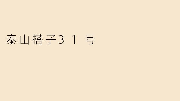泰山搭子31号