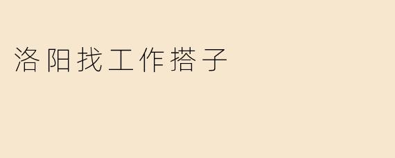 洛阳找工作搭子