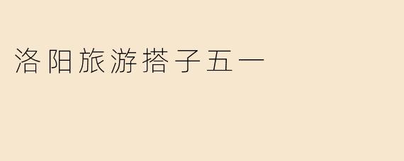 洛阳旅游搭子五一