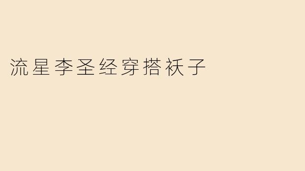 流星李圣经穿搭袄子