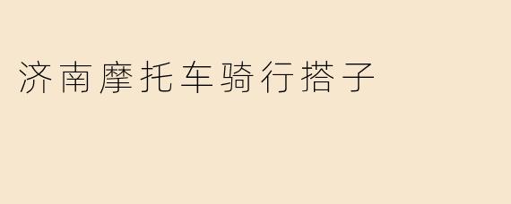 济南摩托车骑行搭子