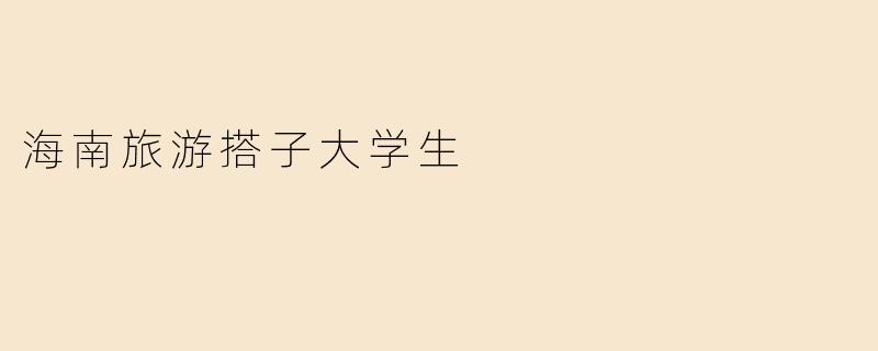 海南旅游搭子大学生