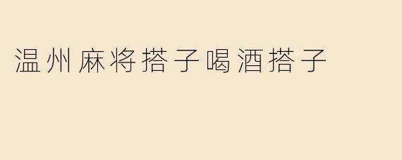 温州麻将搭子喝酒搭子