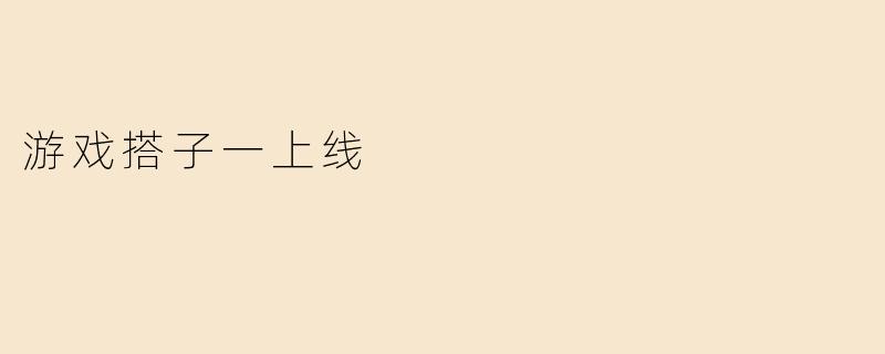 游戏搭子一上线