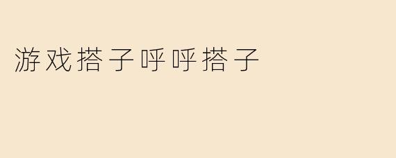 游戏搭子呼呼搭子