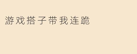 游戏搭子带我连跪