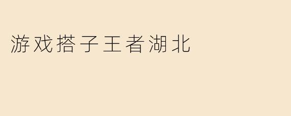 游戏搭子王者湖北