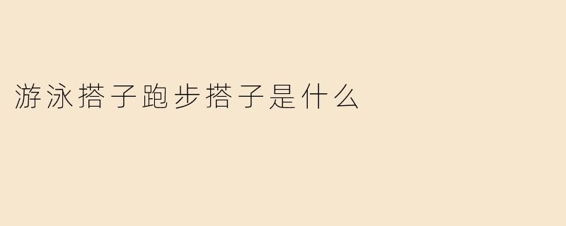 游泳搭子跑步搭子是什么