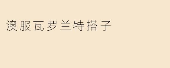 澳服瓦罗兰特搭子