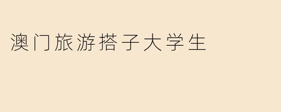 澳门旅游搭子大学生
