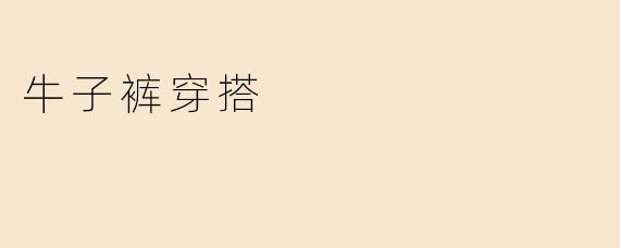 牛子裤穿搭