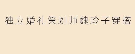 独立婚礼策划师魏玲子穿搭