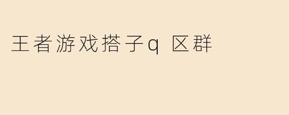 王者游戏搭子q区群