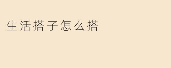生活搭子怎么搭