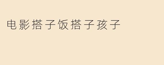 电影搭子饭搭子孩子