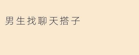 男生找聊天搭子