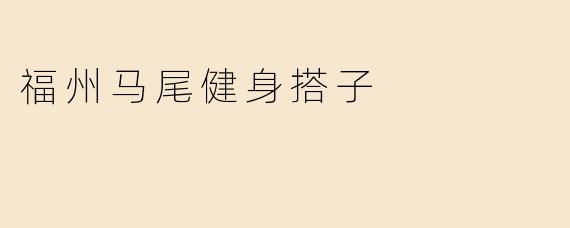 福州马尾健身搭子
