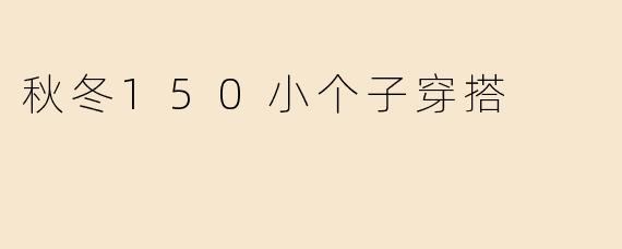秋冬150小个子穿搭
