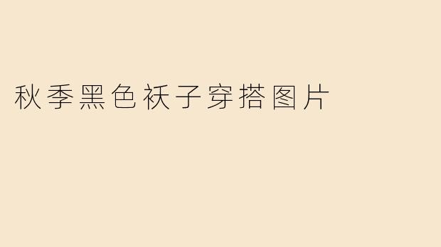 秋季黑色袄子穿搭图片