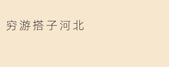 穷游搭子河北