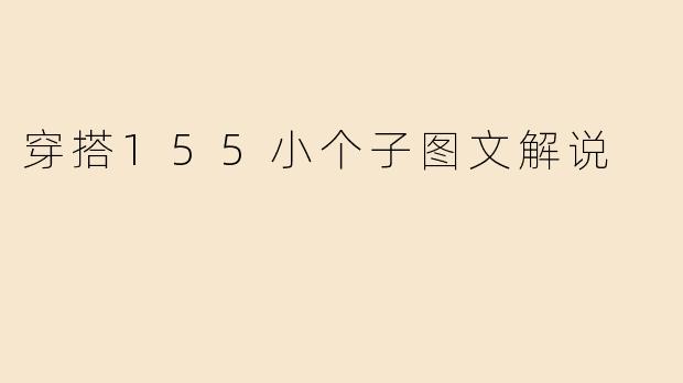 穿搭155小个子图文解说