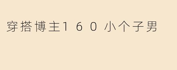 穿搭博主160小个子男