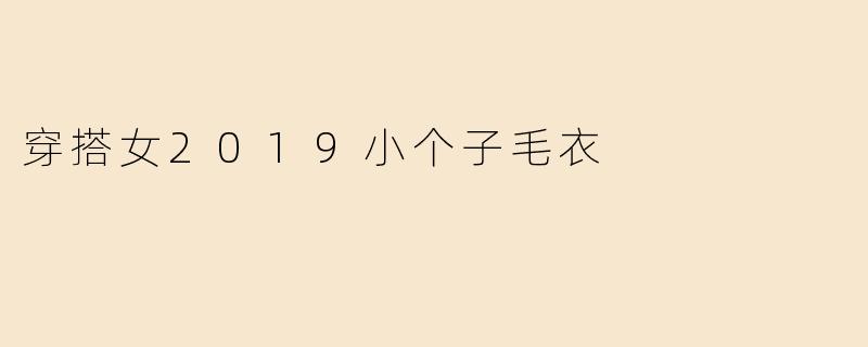 穿搭女2019小个子毛衣