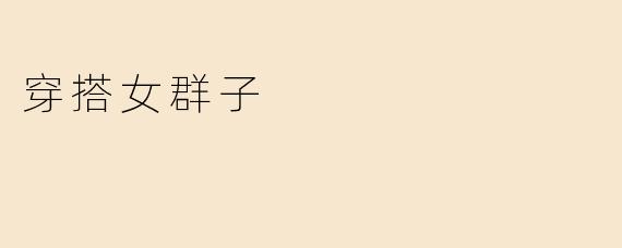 穿搭女群子
