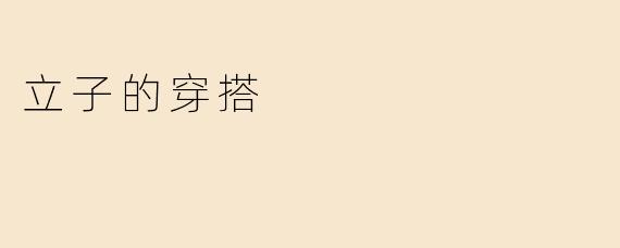 立子的穿搭