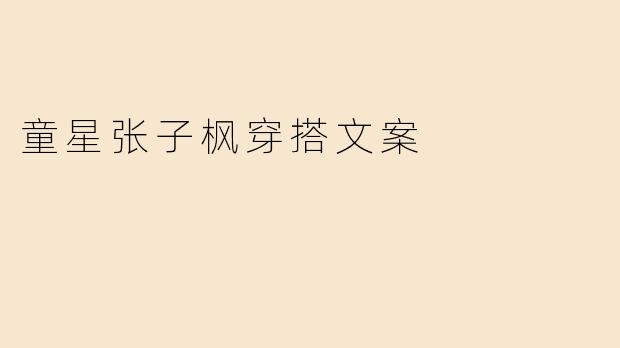 童星张子枫穿搭文案