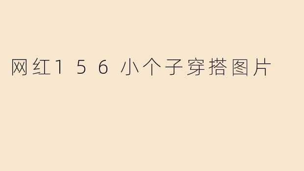 网红156小个子穿搭图片