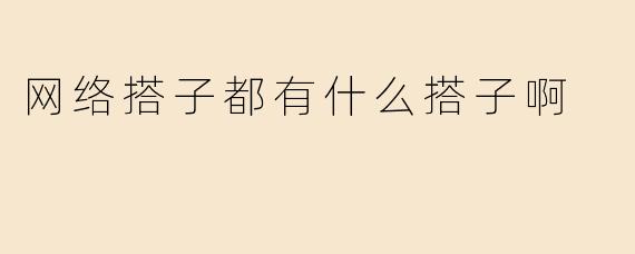 网络搭子都有什么搭子啊