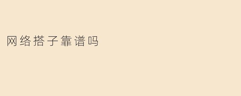 网络搭子靠谱吗？虚拟社交中的信任与风险