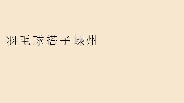 羽毛球搭子嵊州