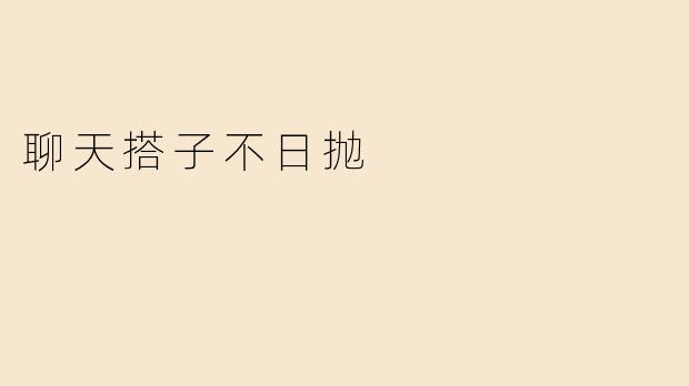 聊天搭子不日抛