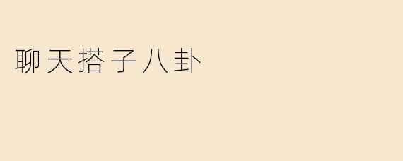 聊天搭子八卦