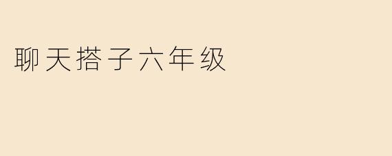 聊天搭子六年级