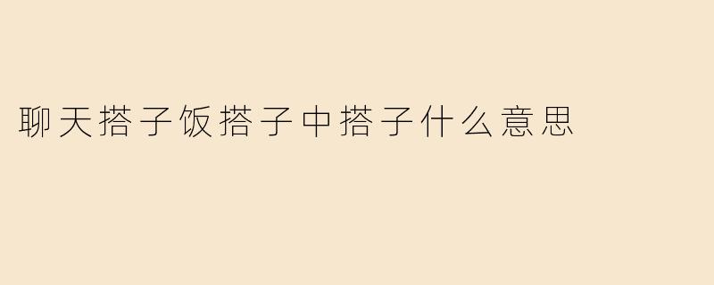 聊天搭子饭搭子中搭子什么意思