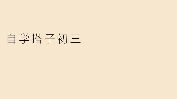 自学搭子初三
