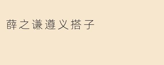 薛之谦遵义搭子
