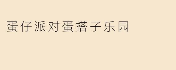 蛋仔派对蛋搭子乐园
