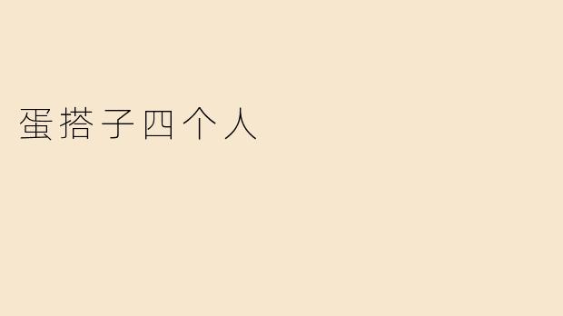 蛋搭子四个人