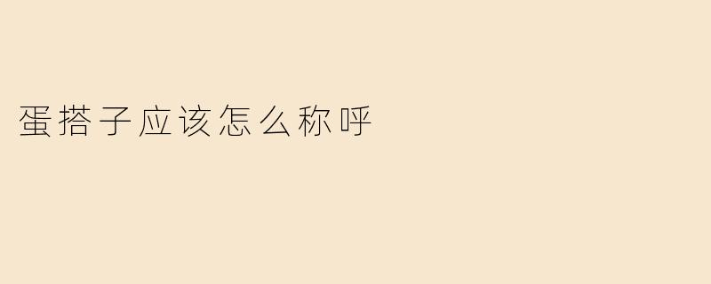 蛋搭子应该怎么称呼