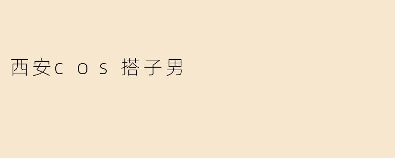 西安cos搭子男