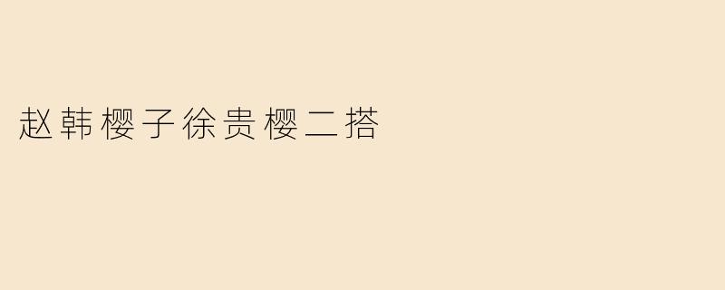 赵韩樱子徐贵樱二搭