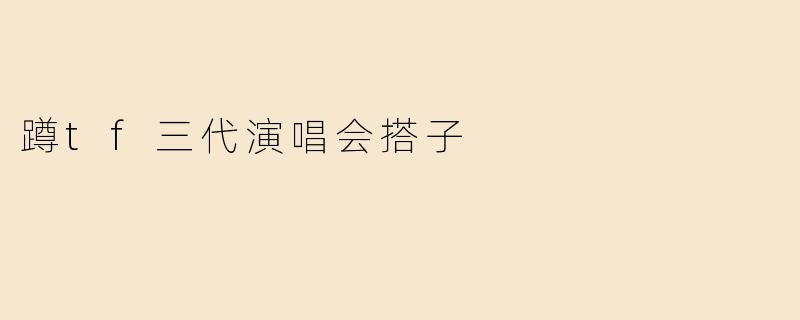 蹲一个TF三代演唱会搭子！有没有同样抢到XX场次票的姐妹？可以一起拼房/应援/线下集合，希望性格好相处，能嗨也能互相照应～