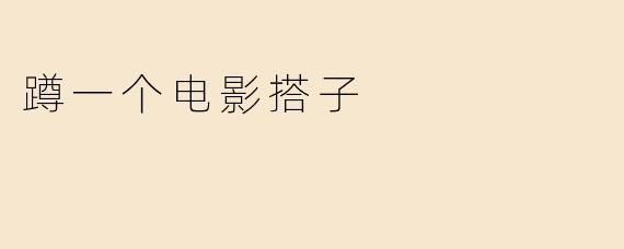 蹲一个电影搭子