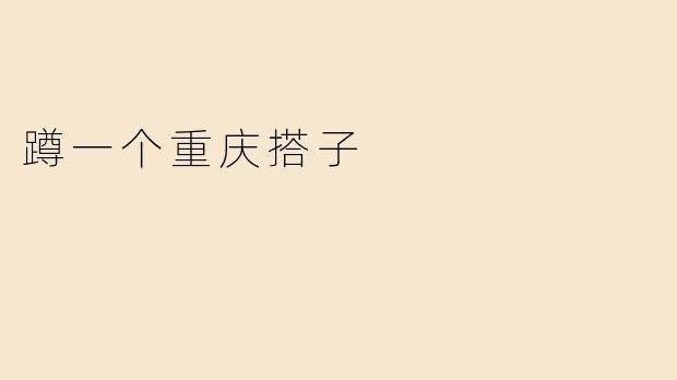 蹲一个重庆搭子
