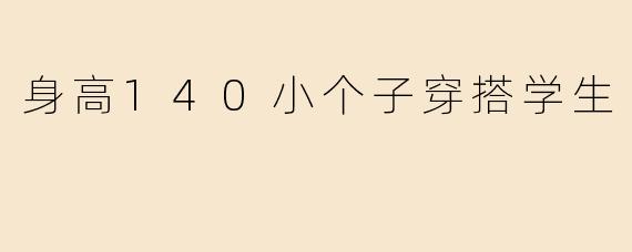 身高140小个子穿搭学生