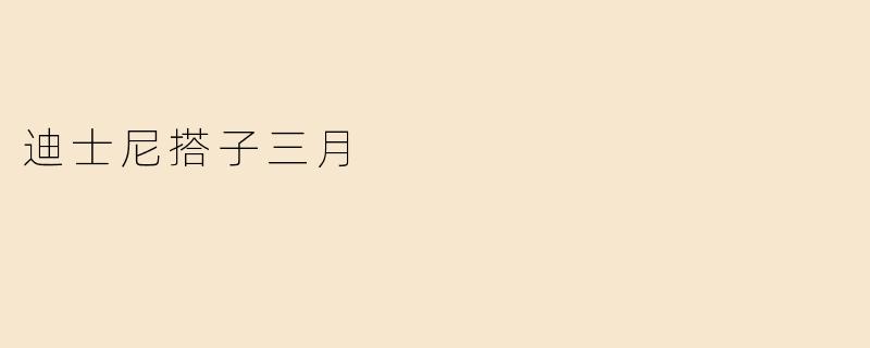 迪士尼搭子三月
